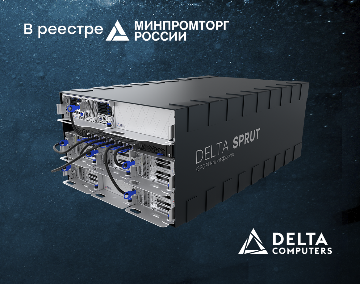 Обновленная GPGPU-платформа Delta Sprut в реестре Минпромторга Обновленная GPGPU-платформа Delta Sprut в реестре Минпромторга